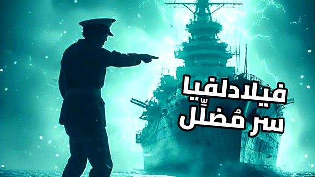سر تجربة فيلادلفيا: هل اختفت السفينة حقاً أم كانت أكبر خدعة في التاريخ؟