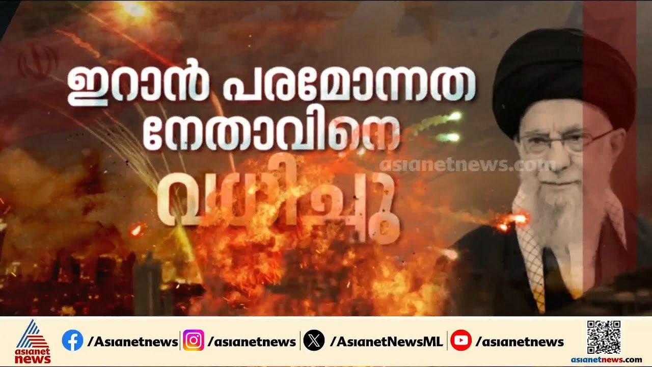 ഖമനെയി കൊല്ലപ്പെട്ടിട്ടും ഇറാനെതിരെ സൈനിക നടപടി തുടർന്ന് അമേരിക്കയും ഇസ്രയേലും