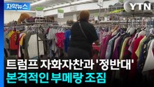 [자막뉴스] 예상 산산조각 깨부순 결과...달라진 미국 기업들에 '불안' / YTN
