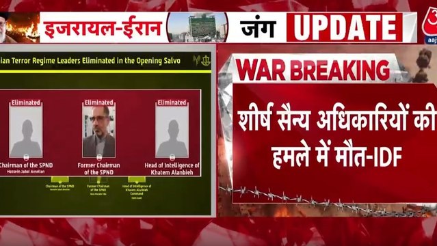 इजरायल डिफेंस फोर्सेज ने ईरान के शीर्ष सैन्य अधिकारियों को उतारा मौत के घात, जारी किए नाम