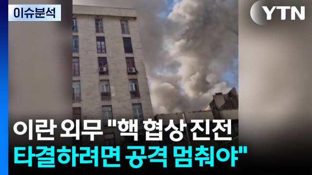 이란 외무 핵 협상 진전...타결하려면 공격 멈춰야 / YTN