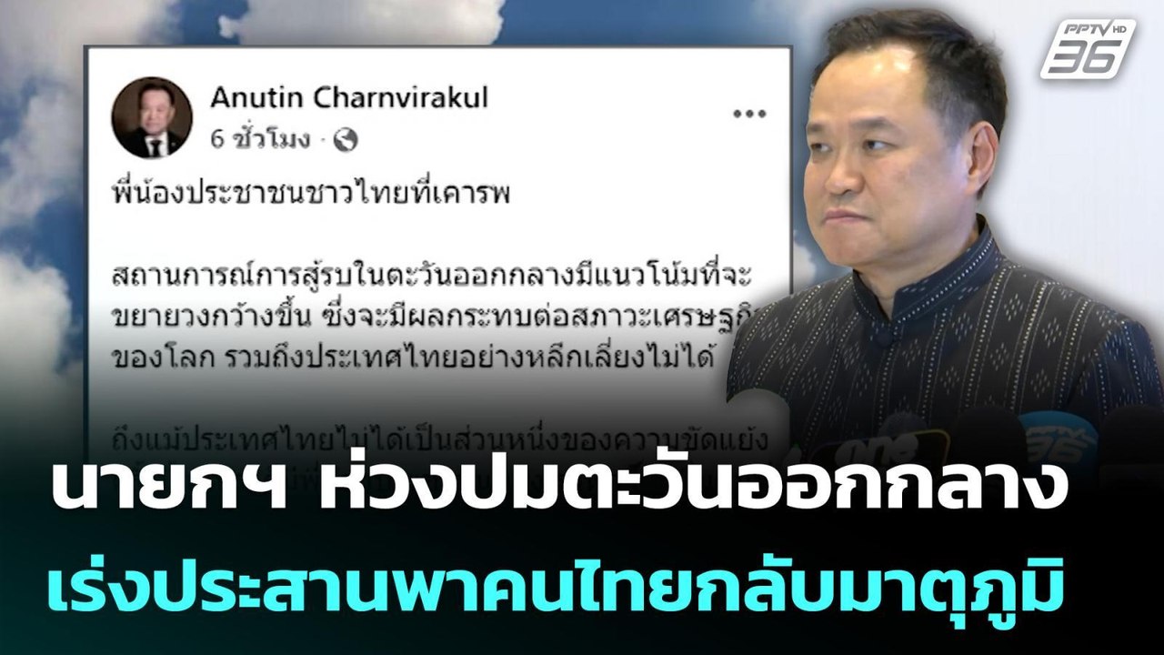 นายกฯ ห่วงปมตะวันออกกลาง เร่งประสานพาคนไทยกลับม...