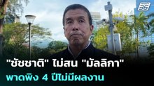 "ชัชชาติ" ไม่สน "มัลลิกา" พาดพิง 4 ปีไม่มีผลงาน | ทันข่าวสุดสัปดาห์ | 1  มี.ค. 69
