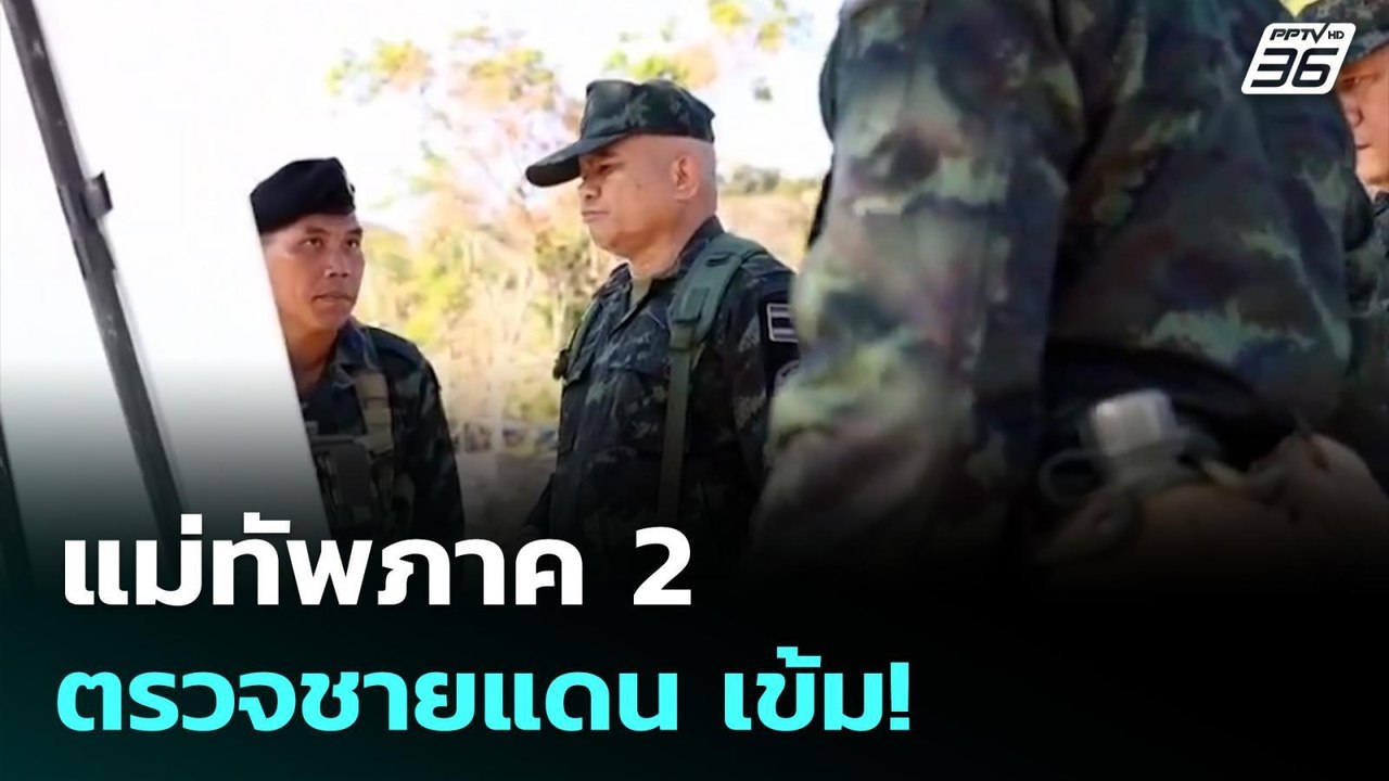 แม่ทัพภาค 2 ตรวจชายแดน เข้ม! | ทันข่าวสุดสัปดาห...