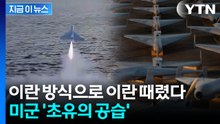 "미군 전략 중대 전환점"...이란 때린 무기의 비밀 [지금이뉴스] / YTN