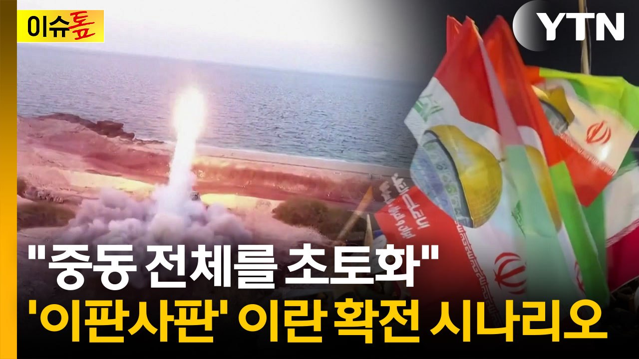 "앞으로 72시간이 골든타임"...'장대한 분노' 후폭풍에 긴장 [이슈톺] / YTN