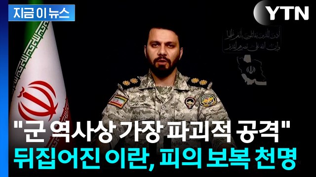 미국과 이스라엘 군 기지 겨냥...이란 가장 파괴적 공격 섬뜩한 예고 [지금이뉴스] / YTN