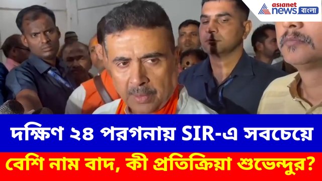দক্ষিণ ২৪ পরগনায় SIR-এ সবচেয়ে বেশি নাম বাদ, কী প্রতিক্রিয়া শুভেন্দুর?