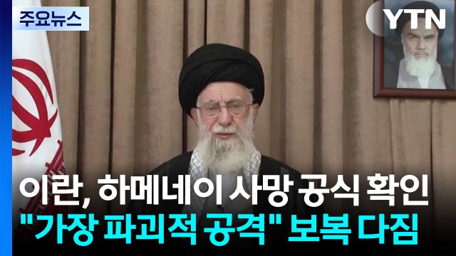 이란, 하메네이 사망 공식 확인... 가장 파괴적 공격 보복 다짐 / YTN