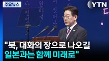 "북, 대화의 장으로 나오길...일본과는 함께 미래로" / YTN