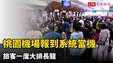 桃園機場報到系統當機 旅客一度大排長龍