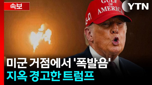 첨단 미사일 쏜 이란 혁명수비대...분노한 트럼프 전례없는 힘으로 보복 [지금이뉴스] / YTN