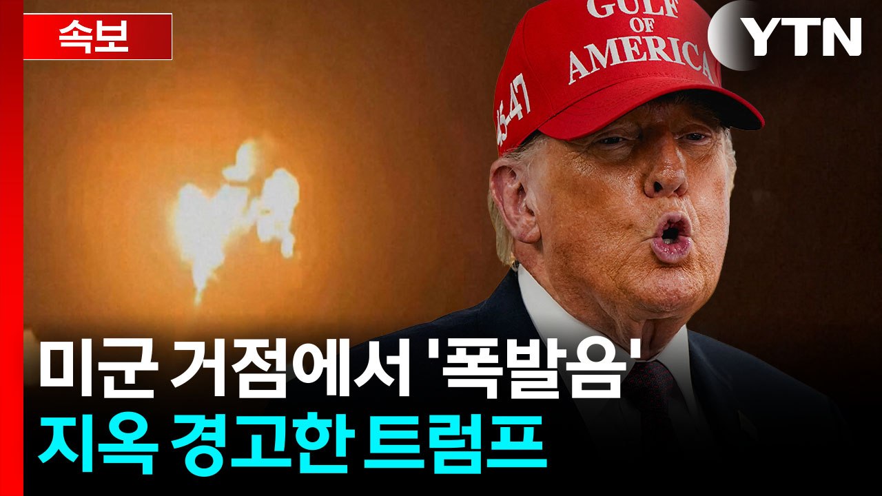 첨단 미사일 쏜 이란 혁명수비대...분노한 트럼프 "전례없는 힘으로 보복" [지금이뉴...