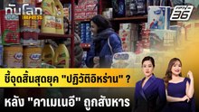 นานาชาติจี้หยุดยิงทันทีหลังสหรัฐฯ - อิสราเอลถล่มอิหร่าน | ทันโลก EXPRESS | 1  มี.ค. 69
