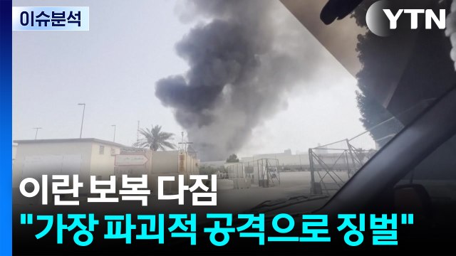 이란 보복 다짐... 미·이스라엘, 후회할 것... 가장 파괴적 공격으로 징벌 / YTN