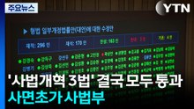'사법개혁 3법' 결국 모두 통과...사면초가 사법부 / YTN