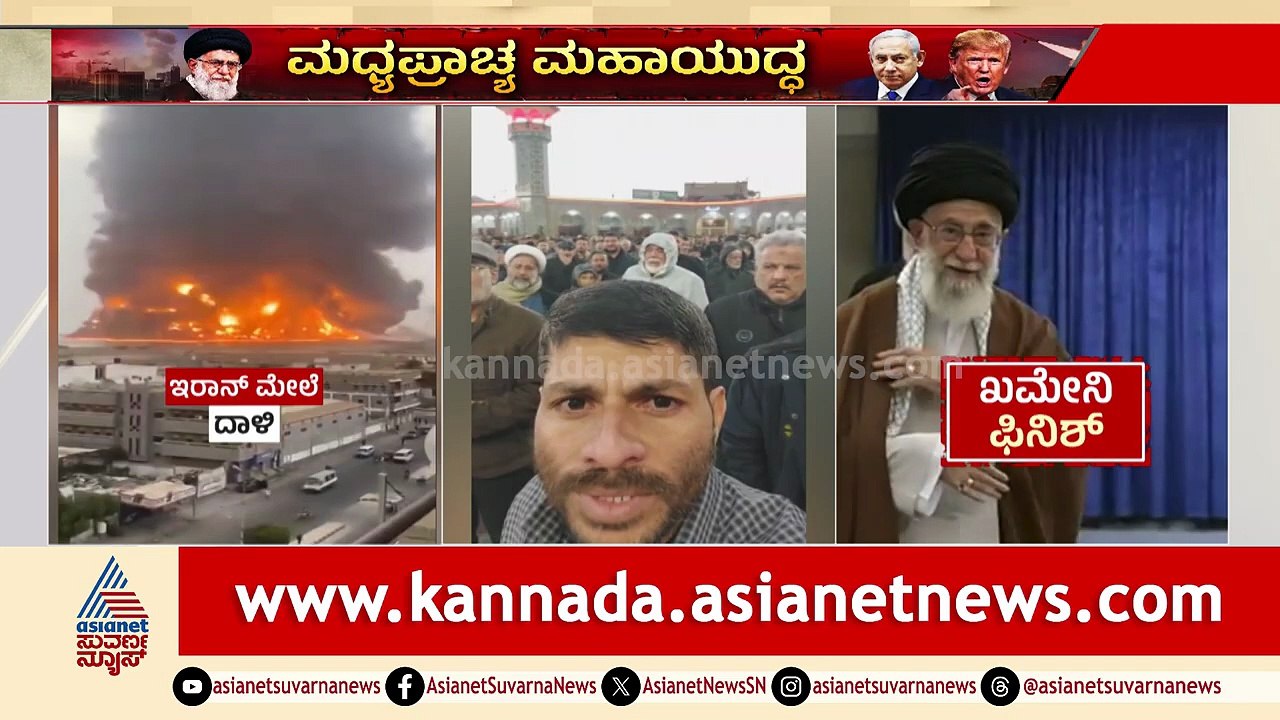 ಇರಾನ್ ಸರ್ವೋಚ್ಚ ನಾಯಕ ಖಮೇನಿ ಖೇಲ್‌ ಖತಂ| Iran-Israel War | Israel Attacks Iran With US Help Suvarna News