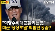 미군 사상자 감안해도 끝까지 간다...비장한 트럼프 승부수 [이슈톺] / YTN
