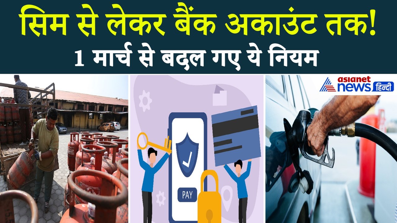 1st March Rules Change: बदल गए Bank,UPI, Sim Card से जुड़े ये नियम ।  LPG Cylinder Rates