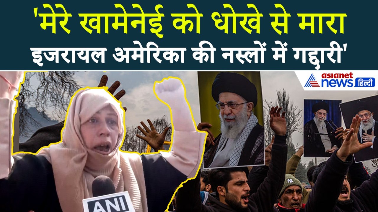 Ayatollah Ali Khamenei Death पर फूट-फूटकर रोई महिलाएं, जगह-जगह दिखा मातम!