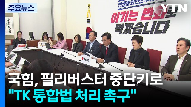 국민의힘, 필리버스터 중단 선언... TK 통합법 처리 촉구 / YTN