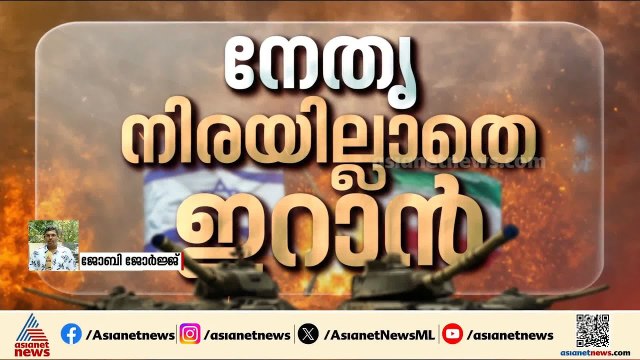 നേതൃനിര തകര്‍ന്നു; സായുധ സേന മേധാവി, പ്രതിരോധ മന്ത്രി എന്നിവരുടെ മരണം കൂടി സ്ഥിരീകരിച്ച് ഇറാൻ