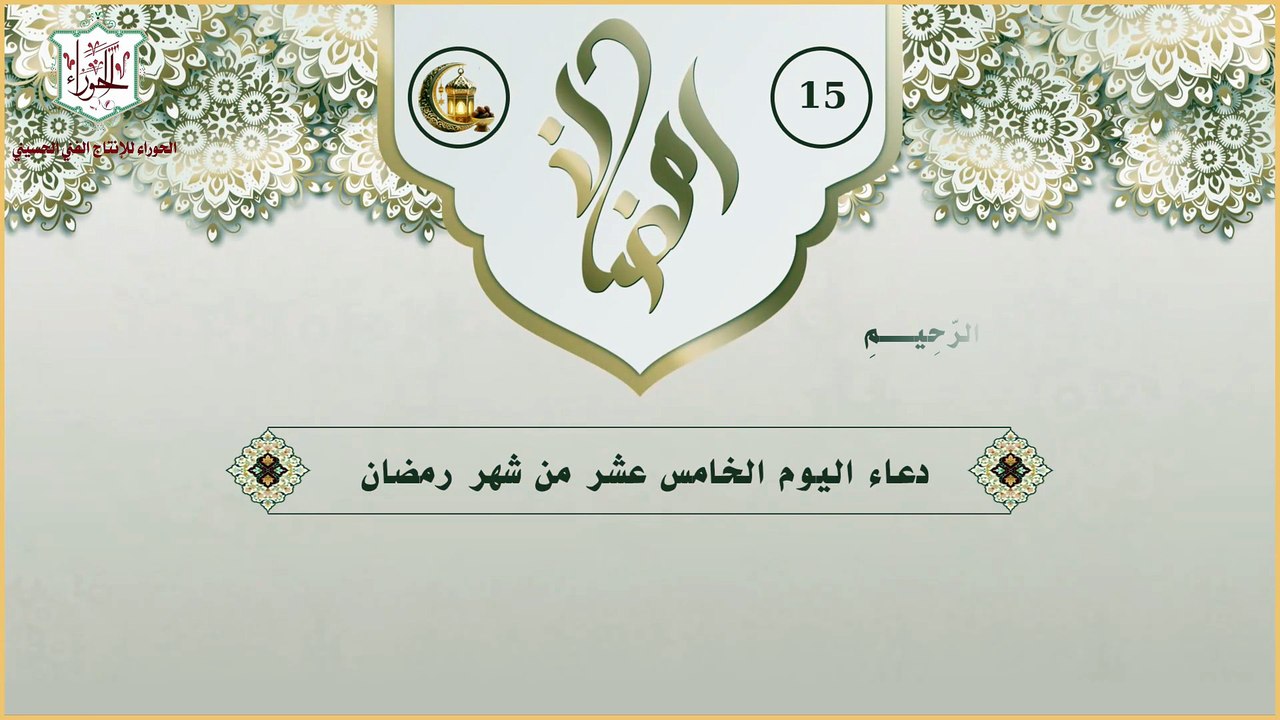 15 - دعاء اليوم الخامس عشر من شهر رمضان