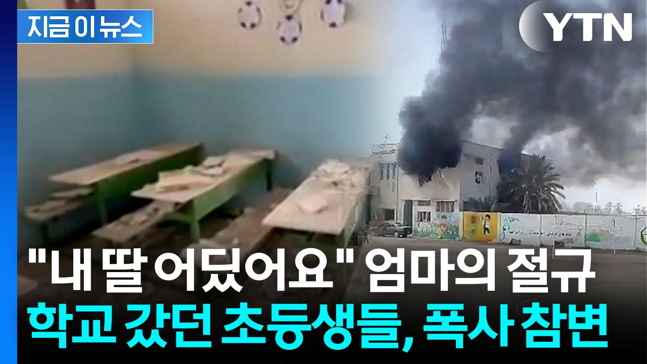 날아온 미사일에 형체 없이 사라진 학교...주검이 된 초등생들 [지금이뉴스] / YTN