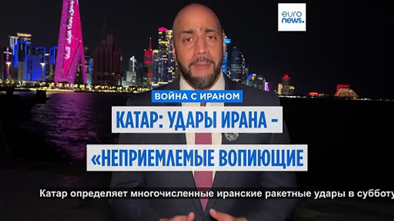 Катар заявляет о "безопасной ситуации" после отражения иранских атак и предостерегает от слухов
