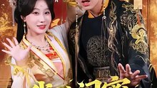 抖音新剧上线#杜子元＆苏语桐 - 我的闺蜜是太后  (上)