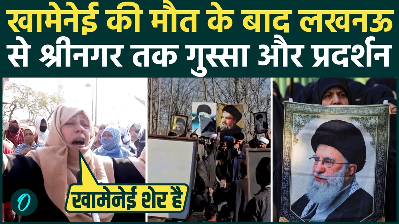 Khamenei Death Protests in India : खामेनेई की मौत कश्मीर से लखनऊ तक प्रदर्शन | War Breaking