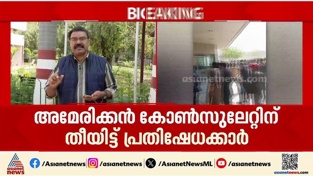 പാകിസ്ഥാനിലെ അമേരിക്കൻ കോൺസുലേറ്റിന് തീയിട്ട് പ്രതിഷേധക്കാർ- കൂടുതൽ ദൃശ്യങ്ങൾ പുറത്ത്