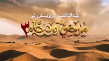 مرضي ودحام 3 | الحلقة 9 HD