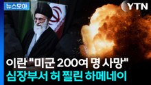 [뉴스모아] 미국 '핀셋 타격'에 무너진 하메네이…폭사에 중동 초긴장 / YTN