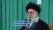 Аятолла Ирана Али Хаменеи убит - официально подтвердил Тегеран