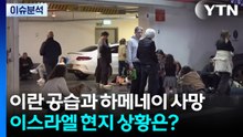 이란 공습과 하메네이 사망...이스라엘 현지 상황은? / YTN