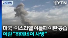 미국·이스라엘 이틀째 이란 공습...이란 "하메네이 사망" / YTN