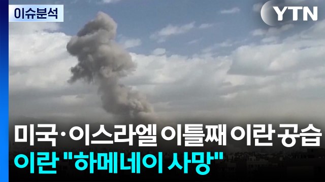 미국·이스라엘 이틀째 이란 공습...이란 하메네이 사망 / YTN