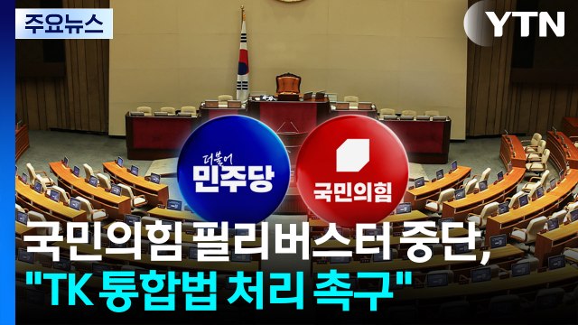 국민의힘 필리버스터 중단, TK 통합법 처리 촉구 ...민주 당론부터 / YTN