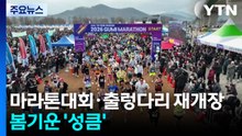 겨울잠 깨운 마라톤대회·출렁다리 재개장...봄기운 '성큼' / YTN