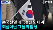 순국선열 애국정신 되새겨...되살아난 그 날의 함성 / YTN