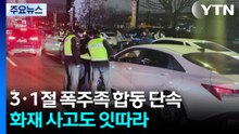 3·1절 폭주족 합동 단속...화재 사고도 잇따라 / YTN