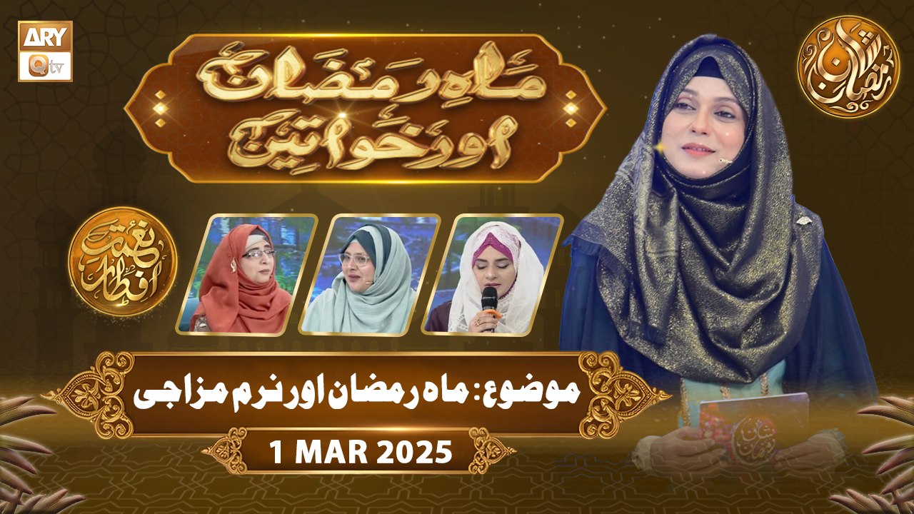 Mah e Ramzan Aur Khawateen | Naimat e Iftar - Topic: Mahe Ramzan Aur Naram Mizaji | 1 March 2026