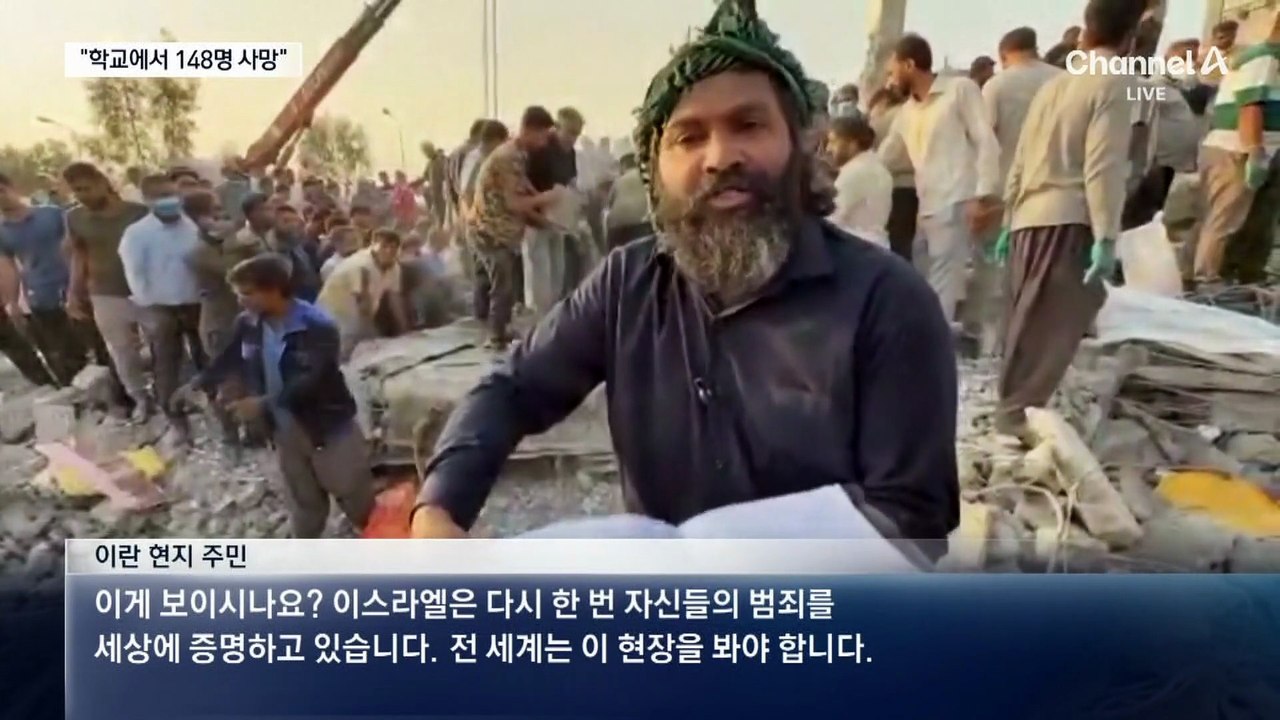 수업 중인 초등학교 폭격…“이란 전역서 2백여 명 사망”