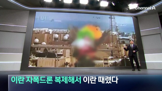 美, 이란 자폭 드론 복제해서 이란 때렸다