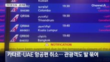 두바이 국제공항 폐쇄…한국인들 ‘발 동동’