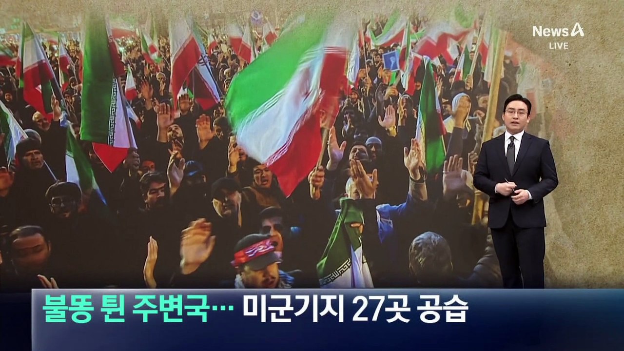 불똥 튄 주변국…이란, 미군 기지 27곳 공습