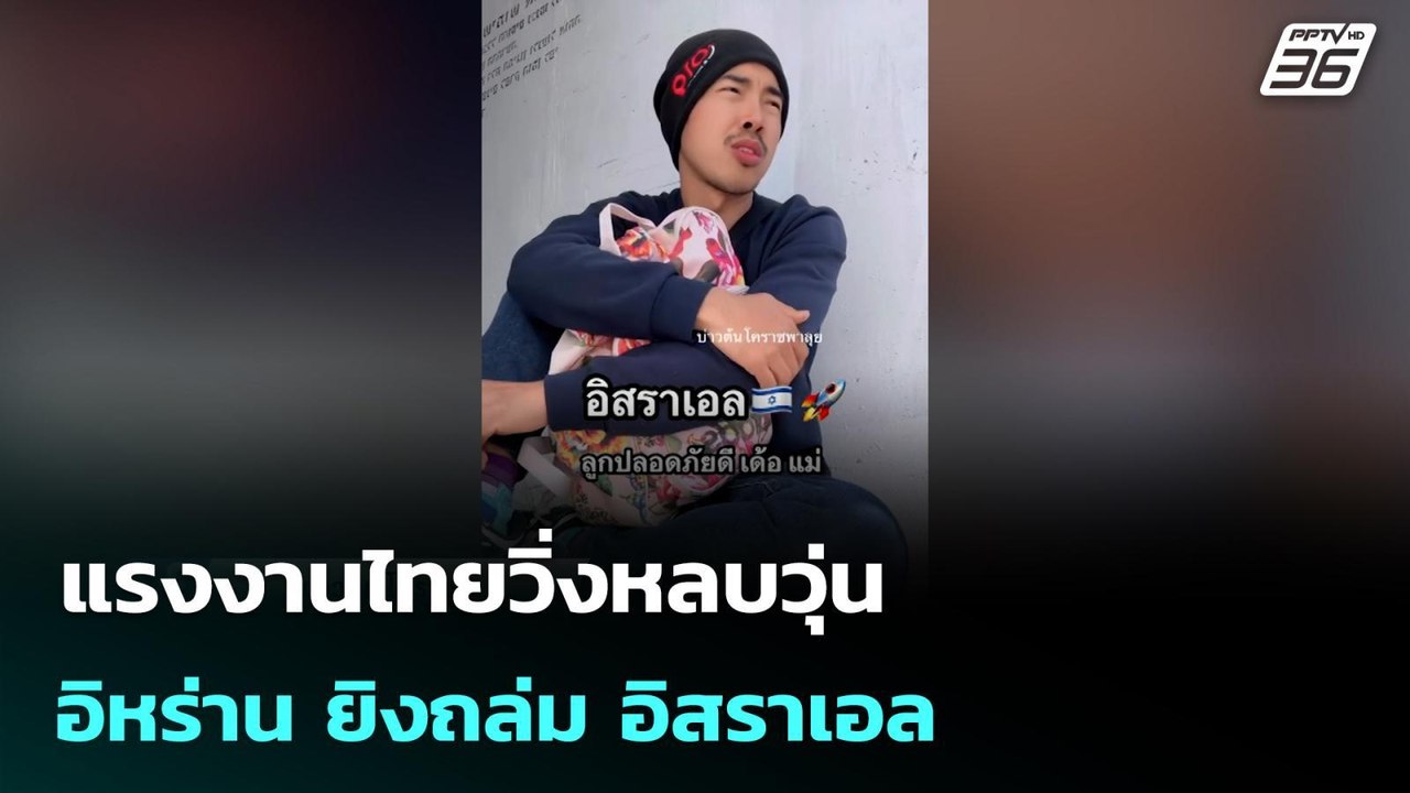 แรงงานไทยวิ่งหลบวุ่น อิหร่าน ยิงถล่ม อิสราเอล |...