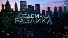 Седем Часа Разлика 1 Епизод 17