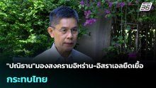 "ปณิธาน"มองสงครามอิหร่าน-อิสราเอลยืดเยื้อ กระทบไทย | เข้มข่าวค่ำ | 1 มี.ค. 69